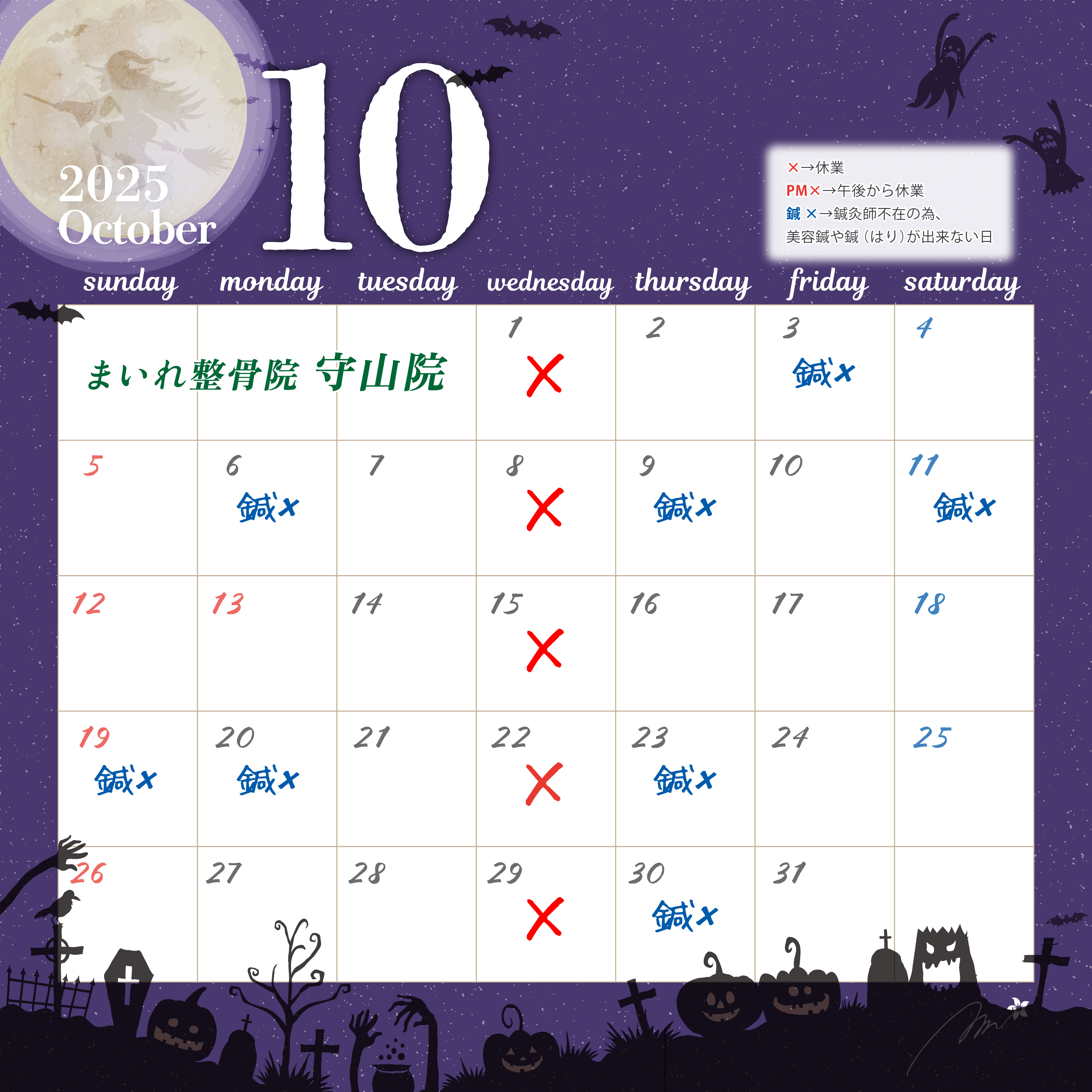 10月休業日カレンダー