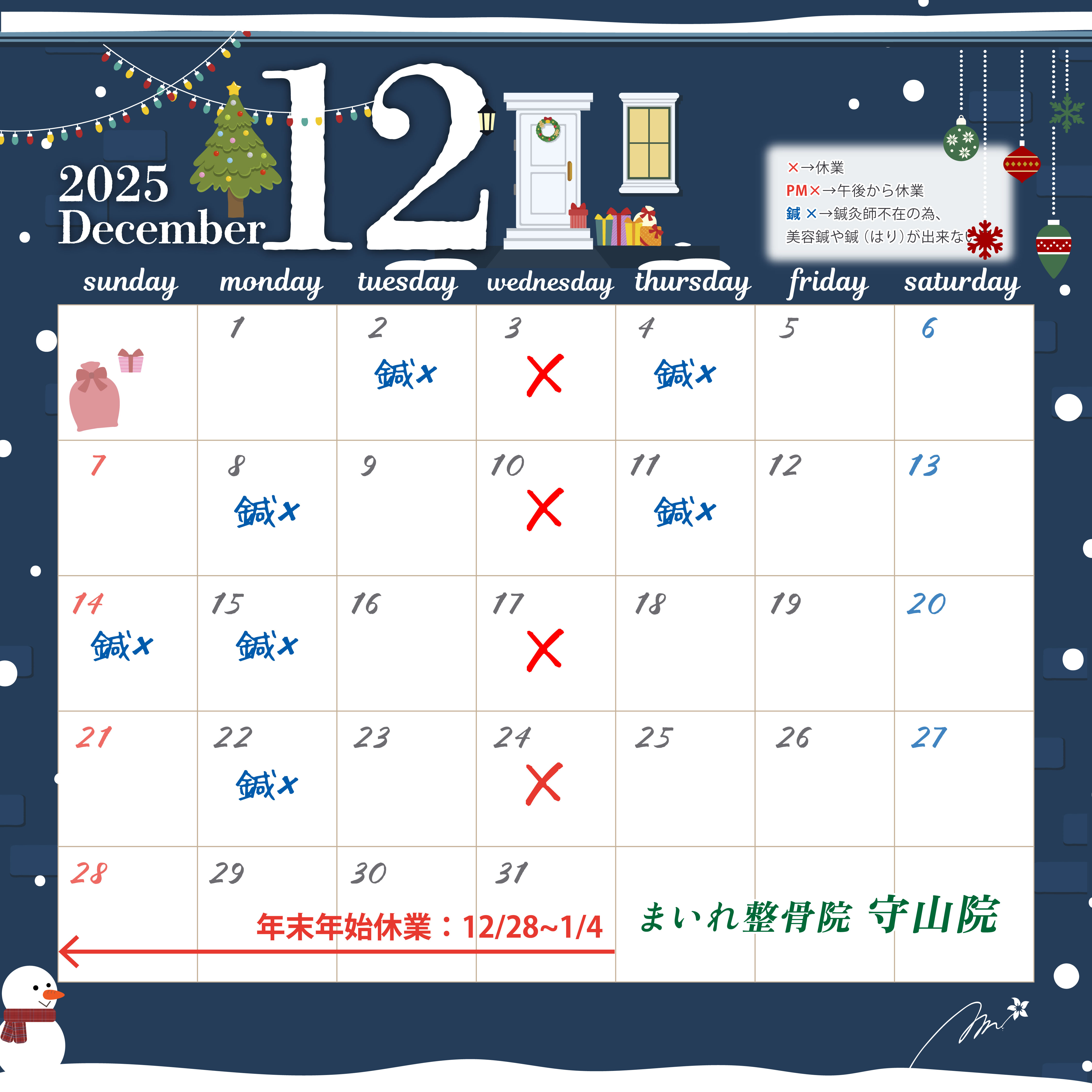 12月休業日カレンダー