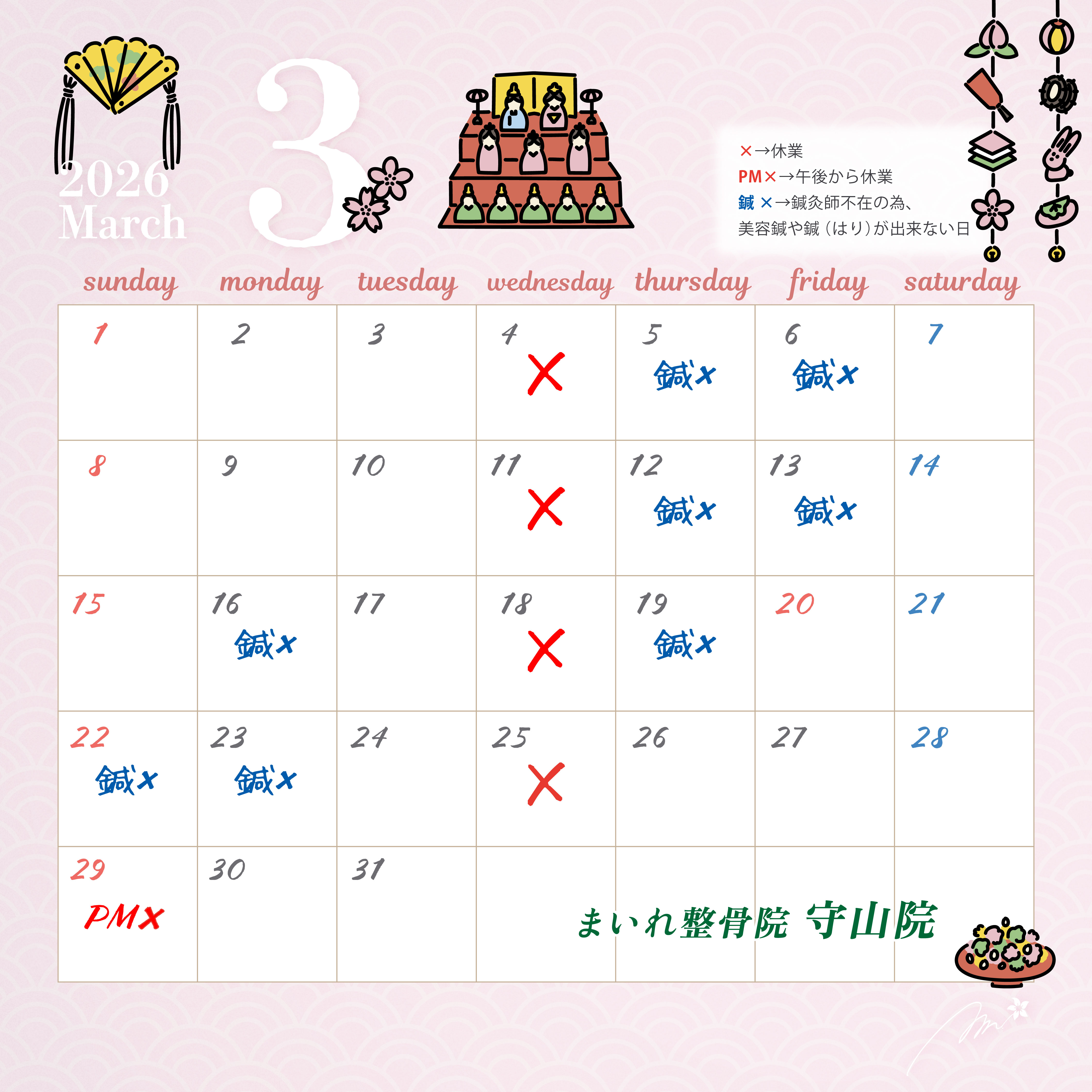 まいれ鍼灸整骨院・整体院 守山院 3月営業日カレンダー