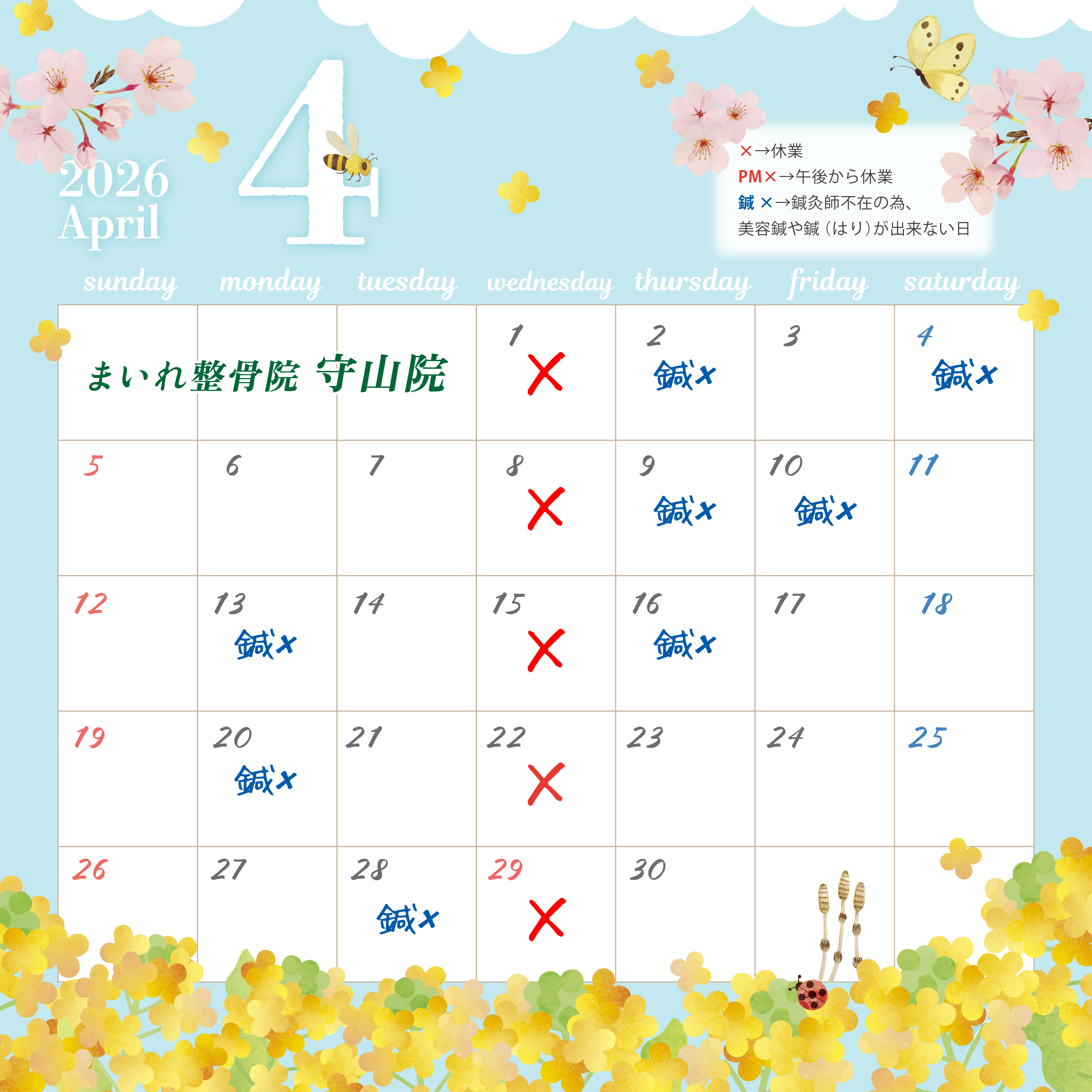 まいれ鍼灸整骨院・整体院 守山院4月カレンダー