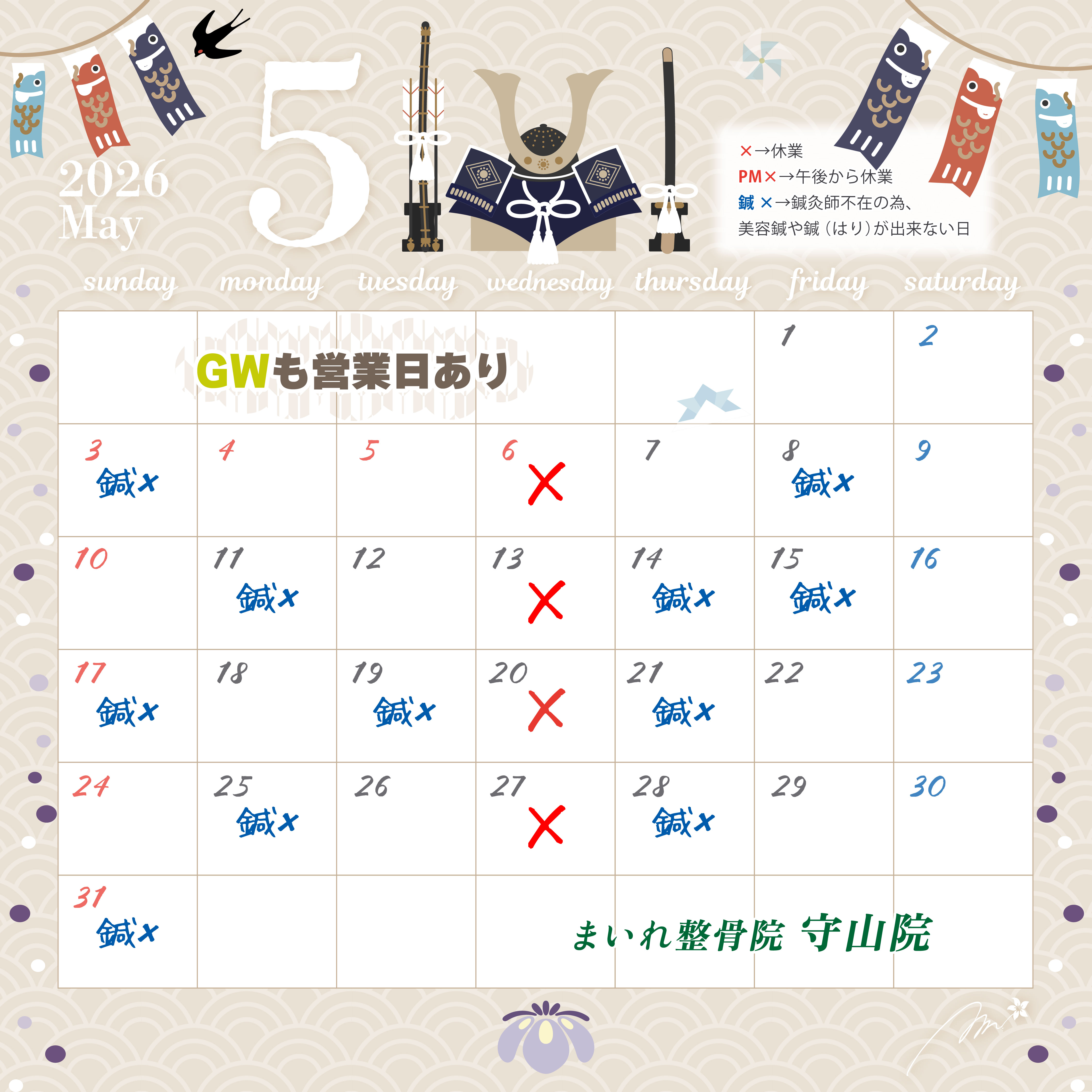 まいれ鍼灸整骨院・整体院 守山院5月営業カレンダー