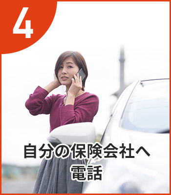 自分の保険会社へ電話
