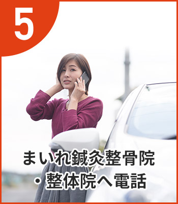 まいれ整骨院へ電話
