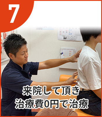 来院して頂き治療費0円で治療